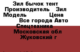 Зил бычок тент  › Производитель ­ Зил  › Модель ­ 5 301 › Цена ­ 160 000 - Все города Авто » Спецтехника   . Московская обл.,Жуковский г.